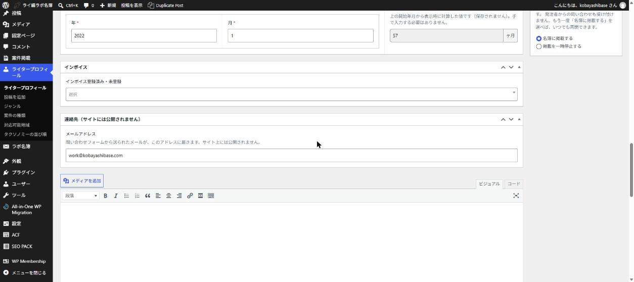 確認用環境 小林さんの編集画面の「連絡先（サイトには公開されません）」のメールアドレス欄と、掲載・インボイスの欄
