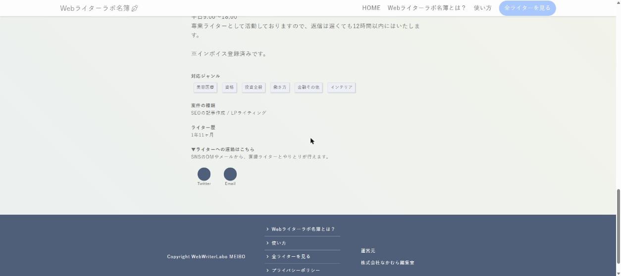 現行サイト 対応ジャンル・案件の種類・ライター歴・連絡先